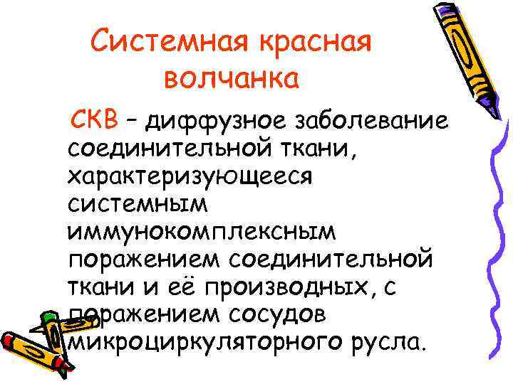 Системная красная волчанка СКВ – диффузное заболевание соединительной ткани, характеризующееся системным иммунокомплексным поражением соединительной