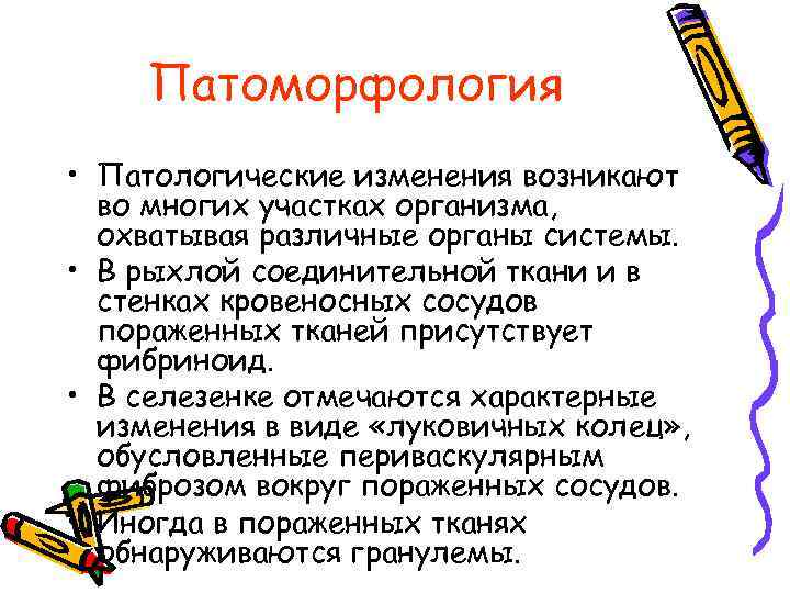 Патоморфология • Патологические изменения возникают во многих участках организма, охватывая различные органы системы. •