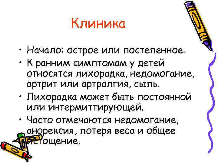 Клиника • Начало: острое или постепенное. • К ранним симптомам у детей относятся лихорадка,