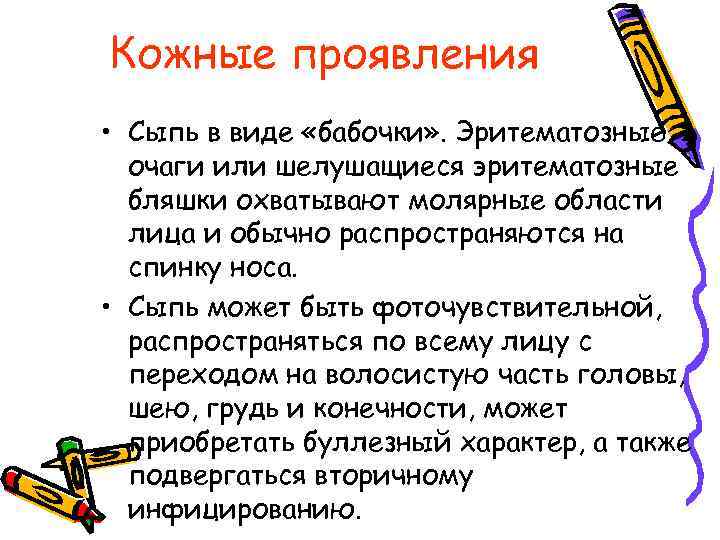 Кожные проявления • Сыпь в виде «бабочки» . Эритематозные очаги или шелушащиеся эритематозные бляшки