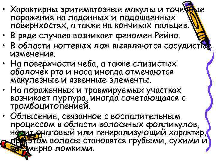  • Характерны эритематозные макулы и точечные поражения на ладонных и подошвенных повернхостях, а