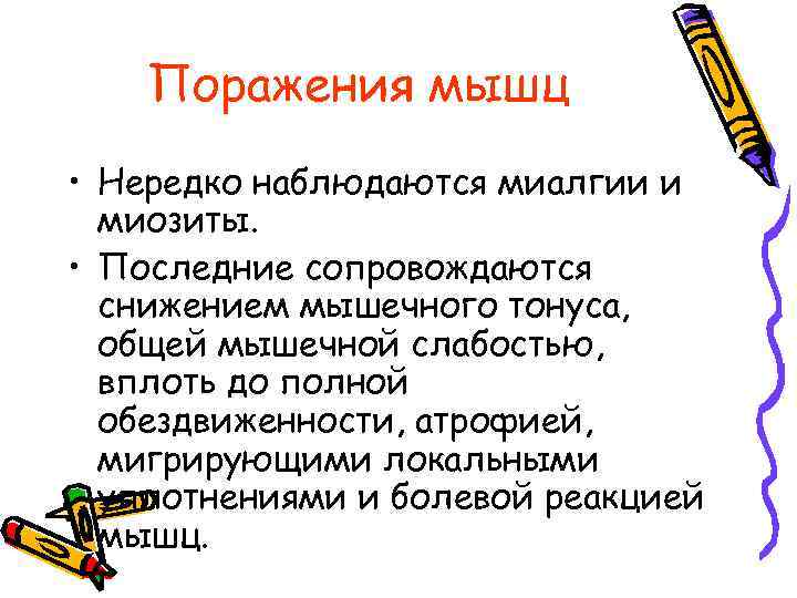 Поражения мышц • Нередко наблюдаются миалгии и миозиты. • Последние сопровождаются снижением мышечного тонуса,