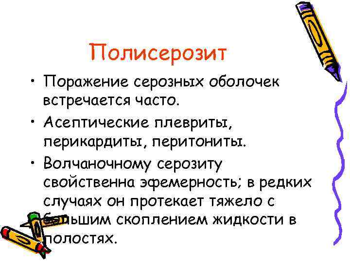 Полисерозит • Поражение серозных оболочек встречается часто. • Асептические плевриты, перикардиты, перитониты. • Волчаночному