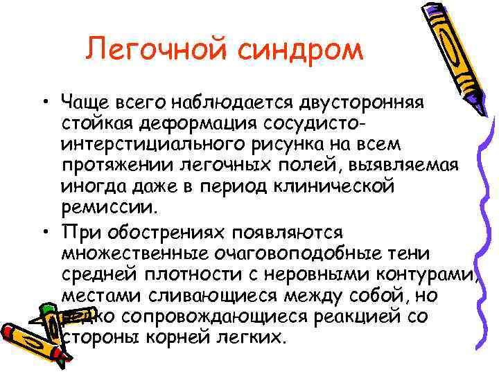 Легочной синдром • Чаще всего наблюдается двусторонняя стойкая деформация сосудистоинтерстициального рисунка на всем протяжении