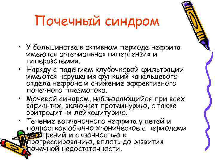 Почечный синдром • У большинства в активном периоде нефрита имеются артериальная гипертензия и гиперазотемия.