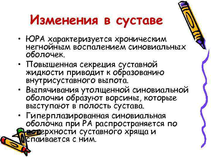 Изменения в суставе • ЮРА характеризуется хроническим негнойным воспалением синовиальных оболочек. • Повышенная секреция