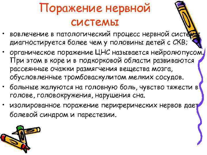 Поражение нервной системы • вовлечение в патологический процесс нервной системы диагностируется более чем у