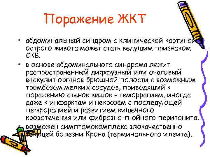 Поражение ЖКТ • абдоминальный синдром с клинической картиной острого живота может стать ведущим признаком