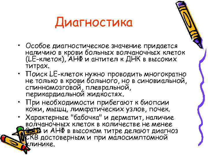 Диагностика • Особое диагностическое значение придается наличию в крови больных волчаночных клеток (LE-клеток), АНФ