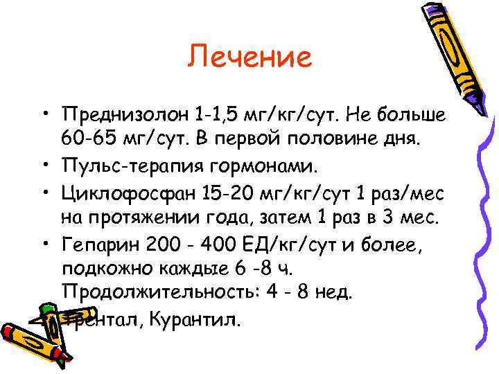 Лечение • Преднизолон 1 -1, 5 мг/кг/сут. Не больше 60 -65 мг/сут. В первой