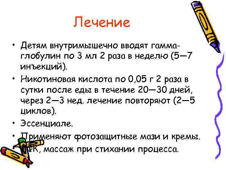 Лечение • Детям внутримышечно вводят гаммаглобулин по 3 мл 2 раза в неделю (5—