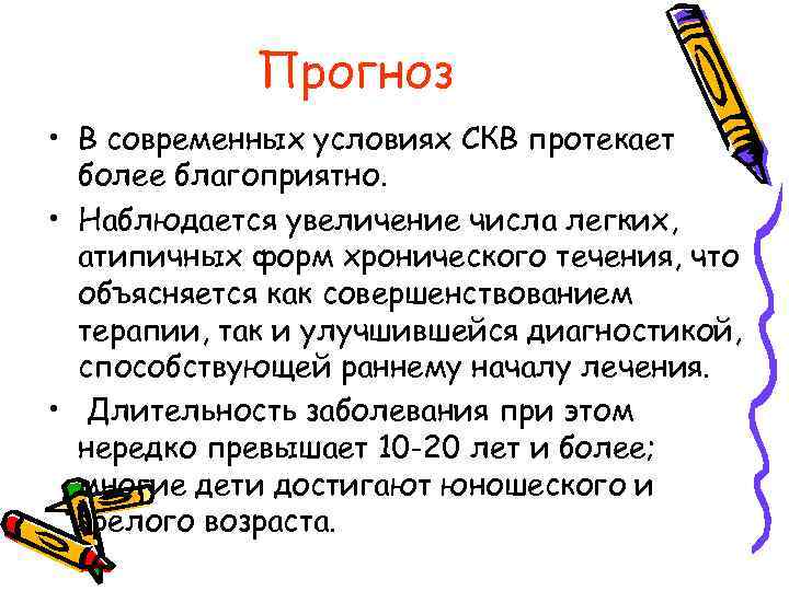 Прогноз • В современных условиях СКВ протекает более благоприятно. • Наблюдается увеличение числа легких,