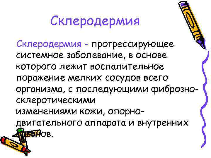 Склеродермия - прогрессирующее системное заболевание, в основе которого лежит воспалительное поражение мелких сосудов всего