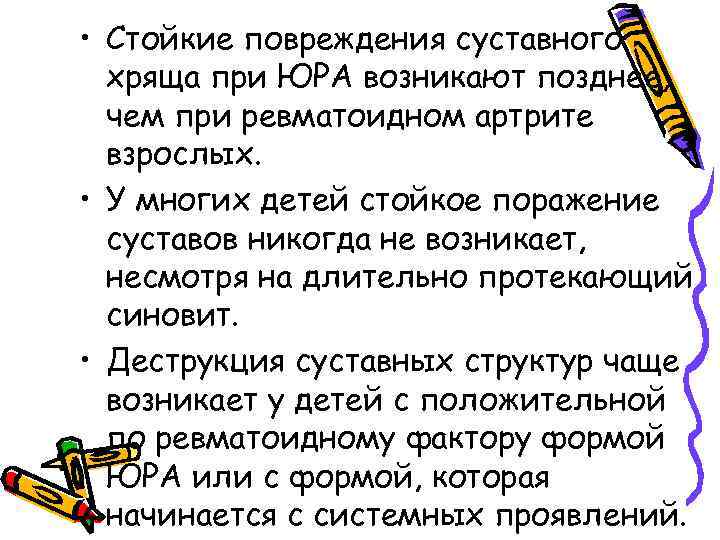  • Стойкие повреждения суставного хряща при ЮРА возникают позднее, чем при ревматоидном артрите