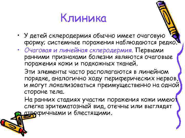 Клиника • У детей склеродермия обычно имеет очаговую форму; системные поражения наблюдаются редко. •