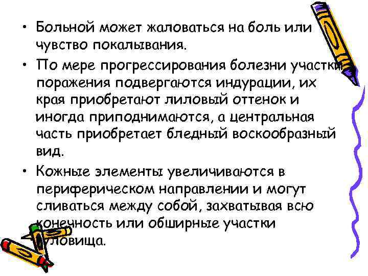  • Больной может жаловаться на боль или чувство покалывания. • По мере прогрессирования