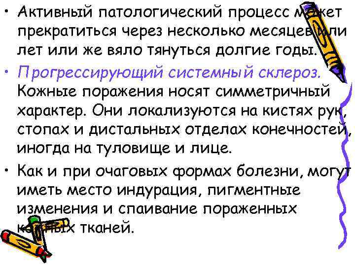  • Активный патологический процесс может прекратиться через несколько месяцев или лет или же