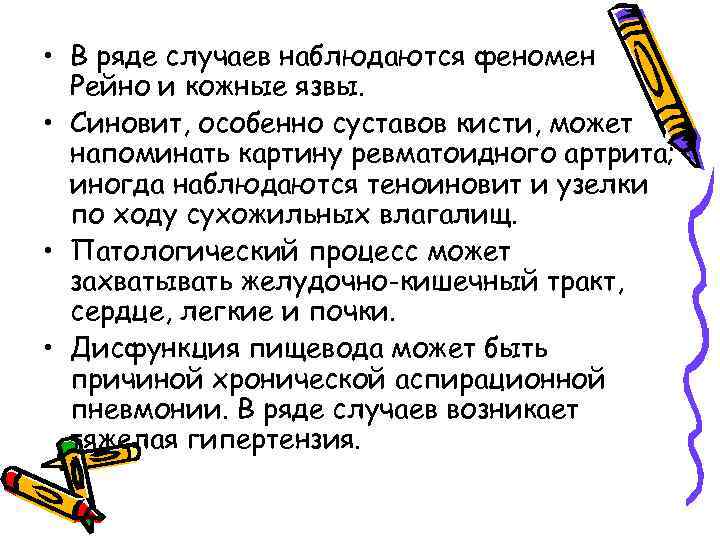  • В ряде случаев наблюдаются феномен Рейно и кожные язвы. • Синовит, особенно