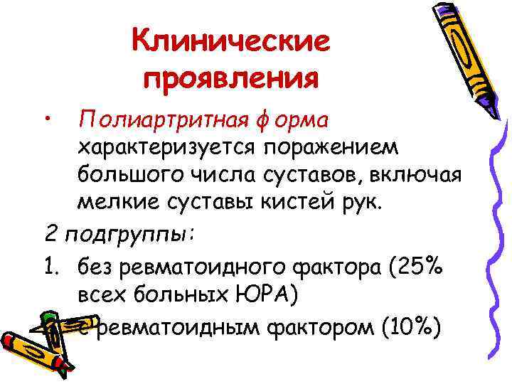 Клинические проявления • Полиартритная форма характеризуется поражением большого числа суставов, включая мелкие суставы кистей