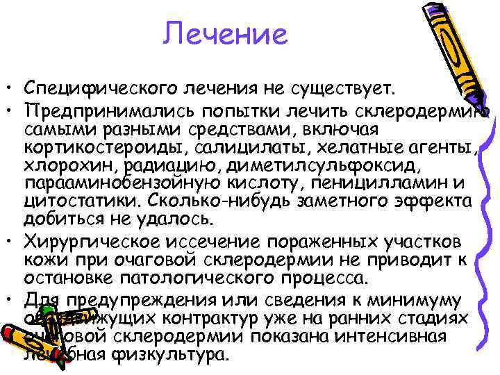 Лечение • Специфического лечения не существует. • Предпринимались попытки лечить склеродермию самыми разными средствами,