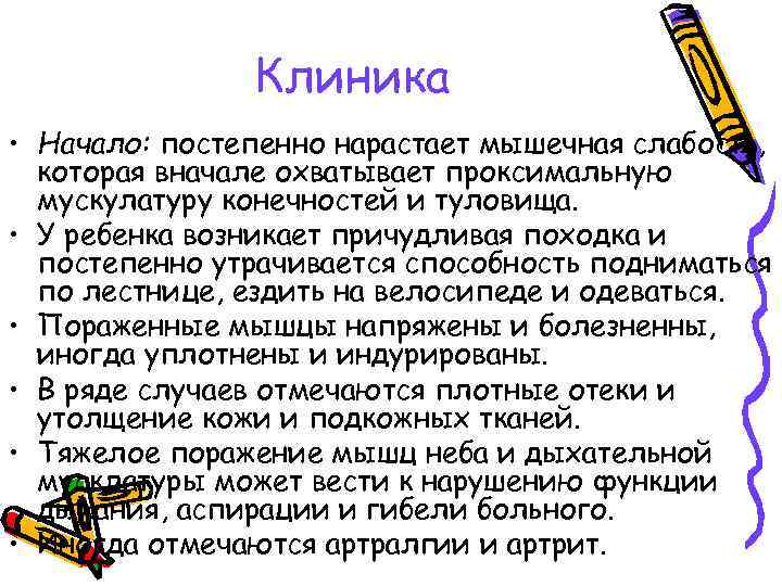 Клиника • Начало: постепенно нарастает мышечная слабость, которая вначале охватывает проксимальную мускулатуру конечностей и