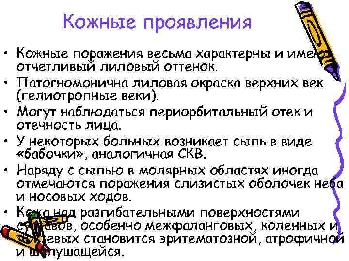 Кожные проявления • Кожные поражения весьма характерны и имеют отчетливый лиловый оттенок. • Патогномонична