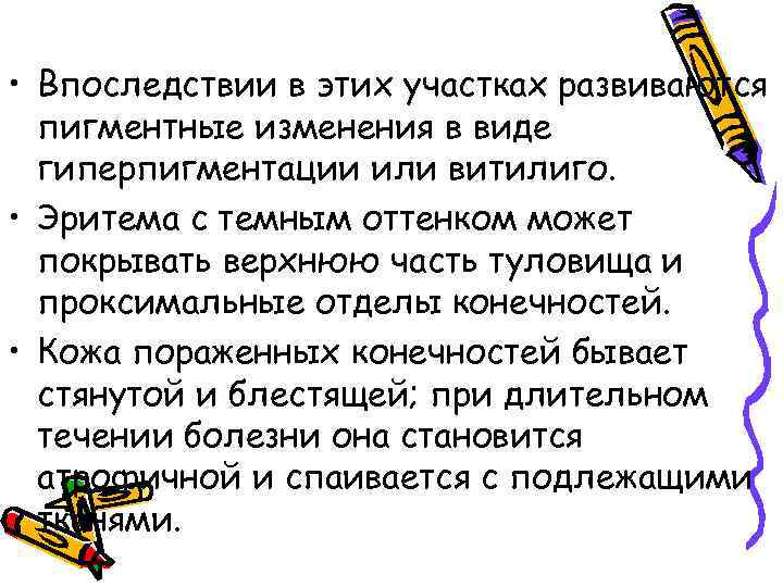  • Впоследствии в этих участках развиваются пигментные изменения в виде гиперпигментации или витилиго.