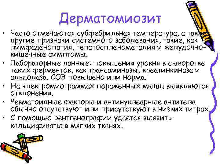 Дерматомиозит • Часто отмечаются субфебрильная температура, а также другие признаки системного заболевания, такие, как