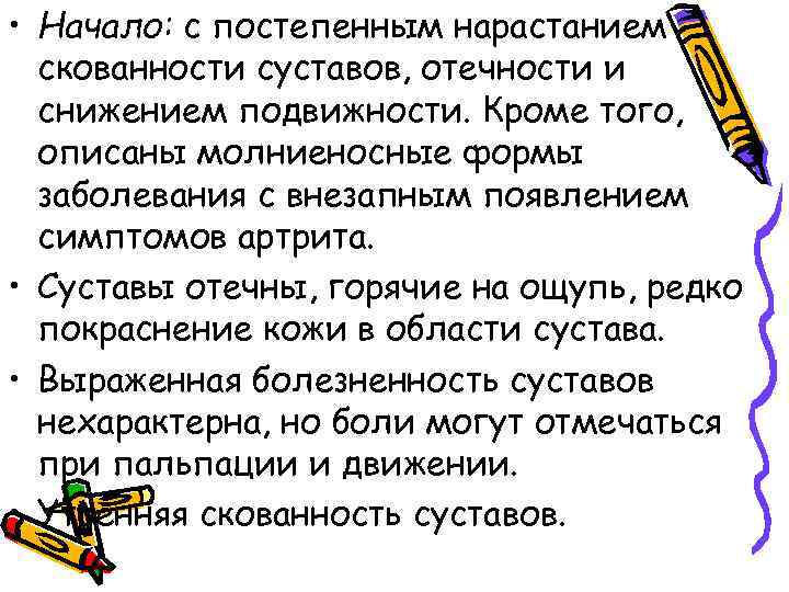  • Начало: с постепенным нарастанием скованности суставов, отечности и снижением подвижности. Кроме того,