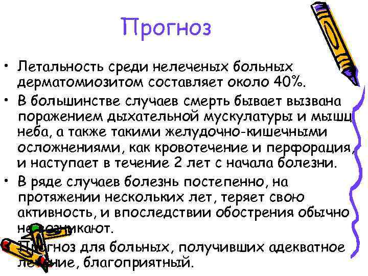 Прогноз • Летальность среди нелеченых больных дерматомиозитом составляет около 40%. • В большинстве случаев