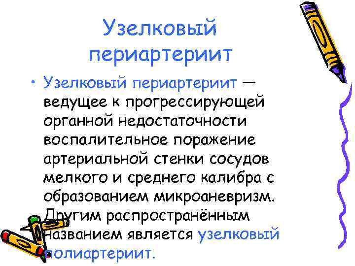 Узелковый периартериит • Узелковый периартериит — ведущее к прогрессирующей органной недостаточности воспалительное поражение артериальной