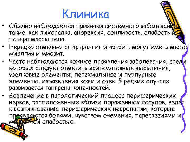 Клиника • Обычно наблюдаются признаки системного заболевания, такие, как лихорадка, анорексия, сонливость, слабость и