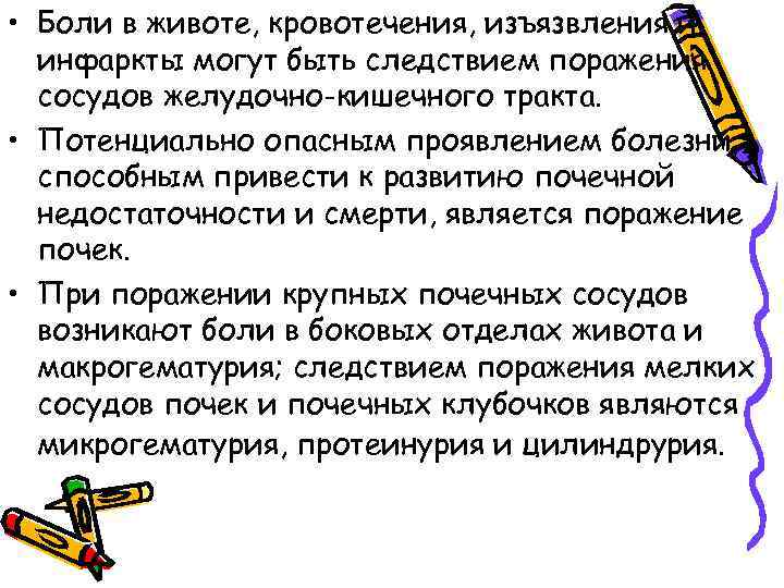  • Боли в животе, кровотечения, изъязвления и инфаркты могут быть следствием поражения сосудов