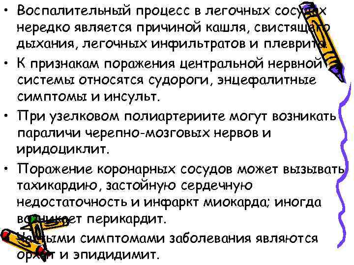  • Воспалительный процесс в легочных сосудах нередко является причиной кашля, свистящего дыхания, легочных