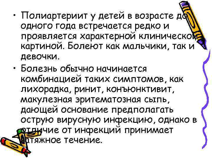  • Полиартериит у детей в возрасте до одного года встречается редко и проявляется