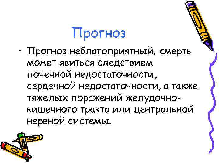 Прогноз • Прогноз неблагоприятный; смерть может явиться следствием почечной недостаточности, сердечной недостаточности, а также