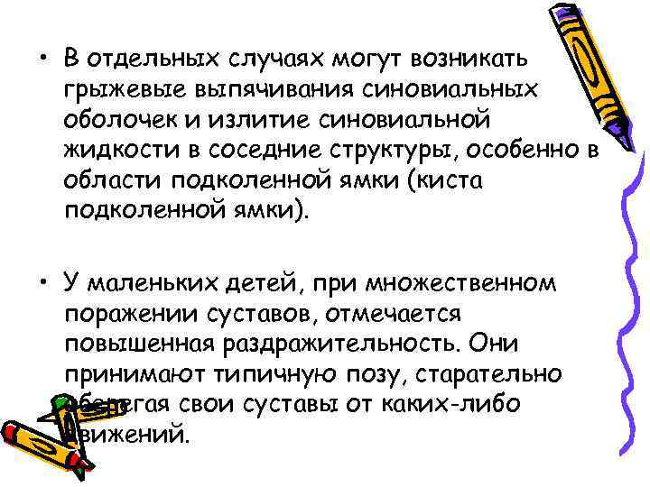  • В отдельных случаях могут возникать грыжевые выпячивания синовиальных оболочек и излитие синовиальной