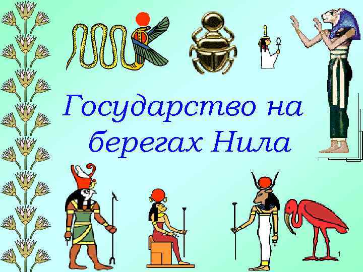 Государство на берегах Нила 1 