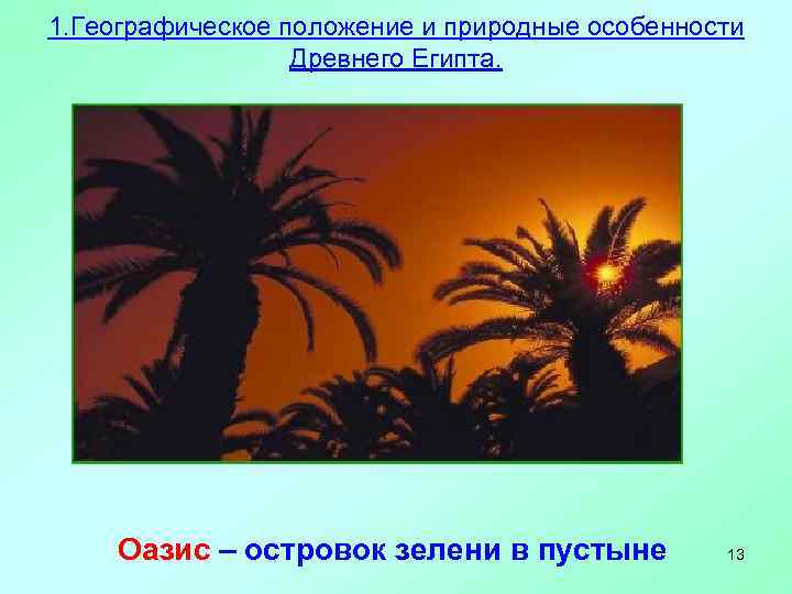1. Географическое положение и природные особенности Древнего Египта. Оазис – островок зелени в пустыне