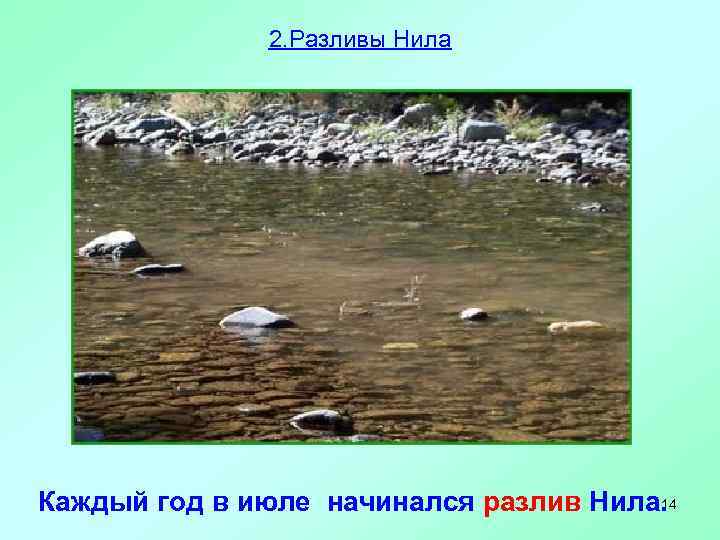 2. Разливы Нила 14 Каждый год в июле начинался разлив Нила. 