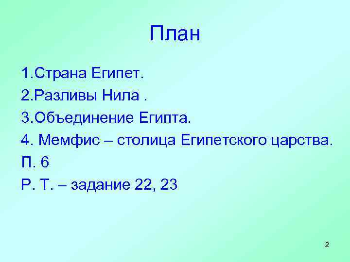 План 1. Страна Египет. 2. Разливы Нила. 3. Объединение Египта. 4. Мемфис – столица