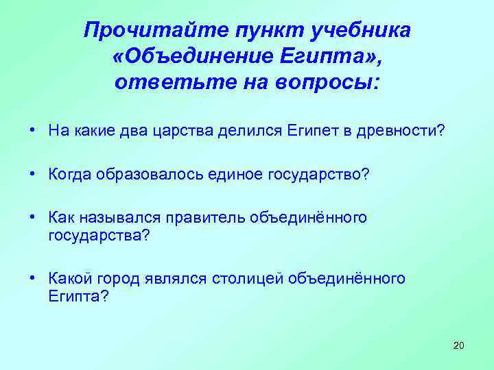 Прочитайте пункт учебника «Объединение Египта» , ответьте на вопросы: • На какие два царства