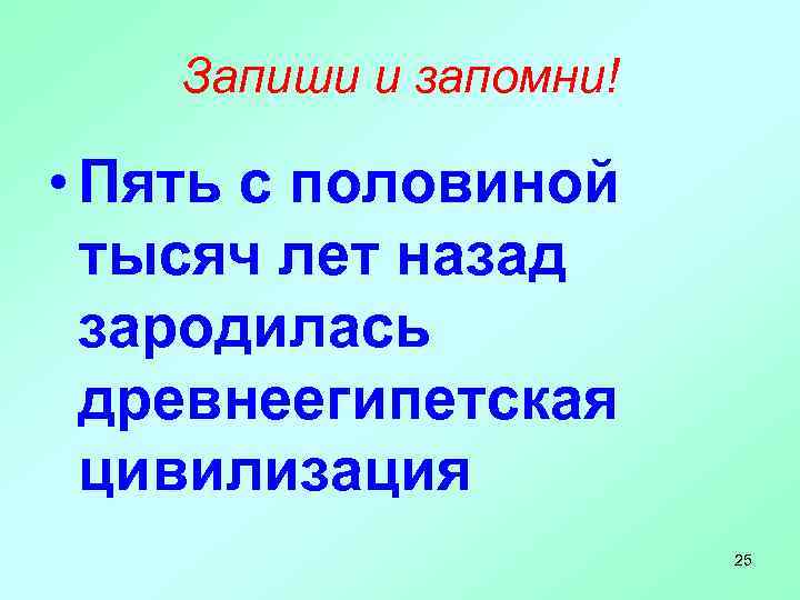 Запиши и запомни! • Пять с половиной тысяч лет назад зародилась древнеегипетская цивилизация 25
