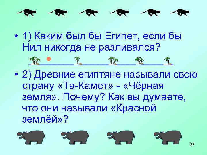  • 1) Каким был бы Египет, если бы Нил никогда не разливался? •