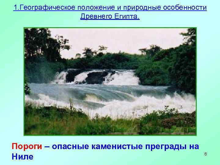 1. Географическое положение и природные особенности Древнего Египта. Пороги – опасные каменистые преграды на
