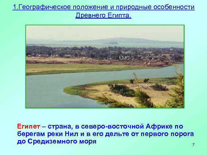 1. Географическое положение и природные особенности Древнего Египта. Египет – страна, в северо-восточной Африке