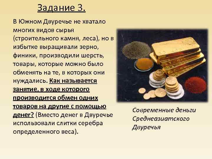 Задание 3. В Южном Двуречье не хватало многих видов сырья (строительного камня, леса), но