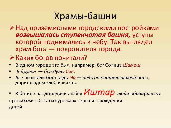 Храмы-башни Ø Над приземистыми городскими постройками возвышалась ступенчатая башня, уступы которой поднимались к небу.