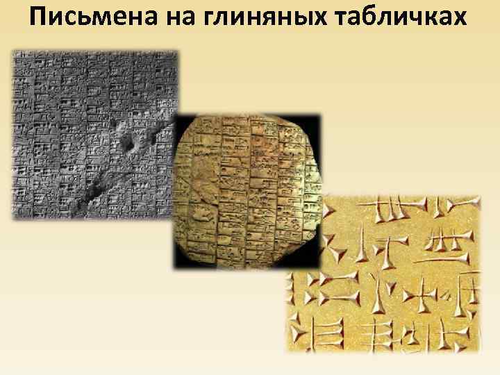Письмена на глиняных табличках 