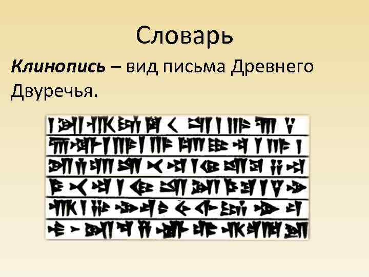 Словарь Клинопись – вид письма Древнего Двуречья. 